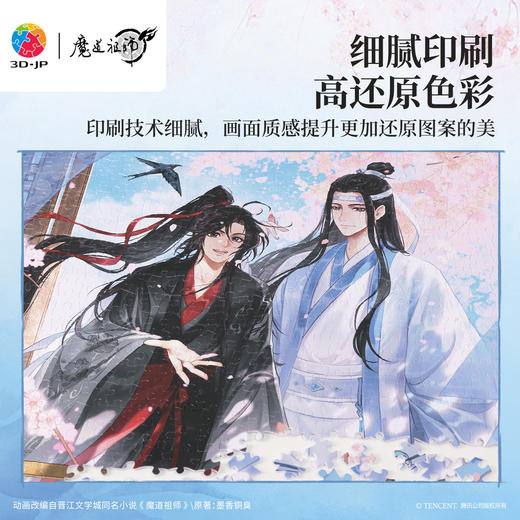1200片 平面塑料拼图 H4142 魔道祖师动画-花韵染 商品图3