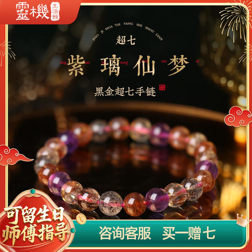 【祈愿吉品】「紫璃仙梦」黑金超七手链 商品图0