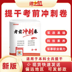 本科士兵提干试卷考前冲刺卷军考试卷复习资料