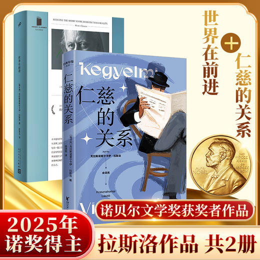 世界在前进+仁慈的关系 商品图0