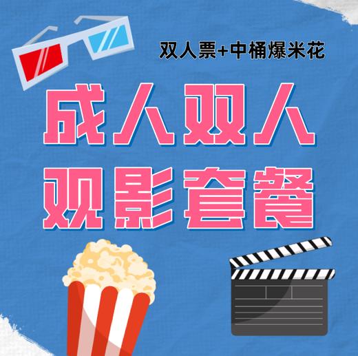AMF国际影城(欧乐店)：26.9元成人普通票（含套餐） 商品图2