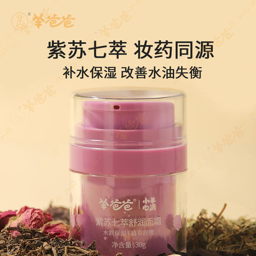 【紫苏七萃舒润面霜】 草本护肤 补水保湿 清爽舒缓 商品图2