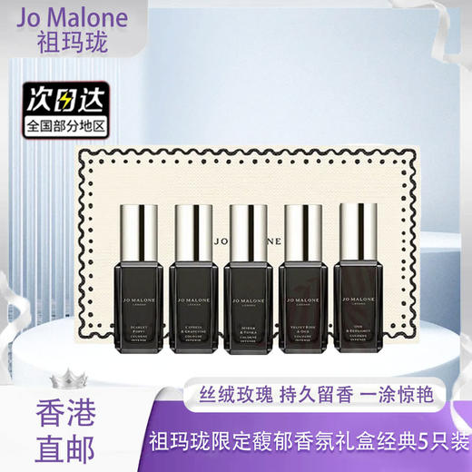 【全球购】Jo Malone祖玛珑限定馥郁香氛礼盒经典5只装绯红虞美人+丝绒玫瑰与乌木+乌木与佛手柑+柏木与葡萄藤+末药与冬加豆_bbc·香港🇭🇰直邮 商品图0