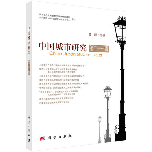 中国城市研究（第二十一辑） 商品图0