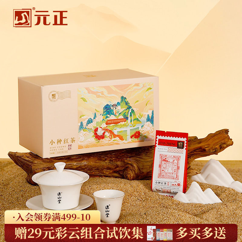 元正 茶票小种盒装 红茶特级小种红茶自饮口粮茶盒装泡袋装