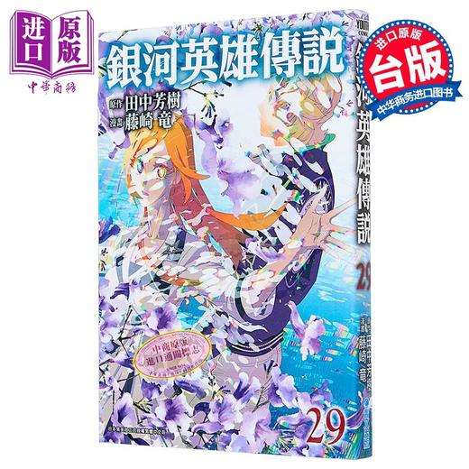 【中商原版】漫画 银河英雄传说 第29集 藤崎竜 台版漫画书 青文出版 商品图1
