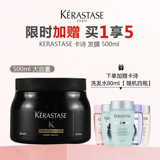 【限时加赠，买1享5】KERASTASE 卡诗 发膜 500ml（随机赠送洗发水小样80ml*4) 商品图0