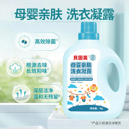 【超值4公斤】贝因美 母婴亲肤洗衣液 母婴专用 无磷配方 深层洁净 1kg*4瓶 商品图3