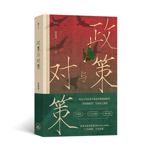 【大沨丛书009】政策与对策：宋代政治史探索 商品图0