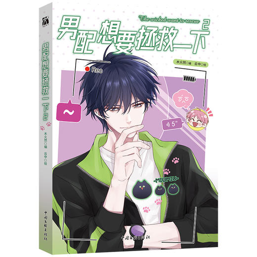 男配想要拯救一下2（漫画） 商品图1
