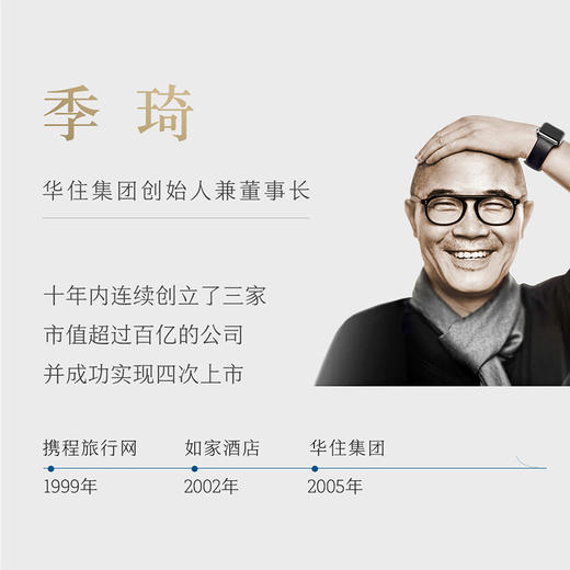 心生之境（华住二十年，回首再出发。创始人季琦力作，一本商业尽头叩问人心的“答案之书”） 商品图2