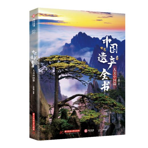 中国世界遗产全书（全两册） 商品图1