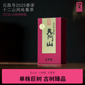 【元昌号】十二茶山风味大单株古树天门山品鉴装7克/盒