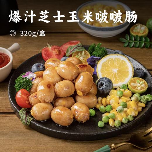 爆汁芝士玉米啵啵肠 |  一口一颗皮脆肉弹啵啵爆汁 ≥75%肉含量+≥6车达芝士  鲜嫩肉肠与香甜芝士的碰撞 奶香浓郁一口爆浆 商品图0