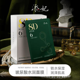 添妃8D玻尿酸水润隐形面膜