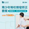 苏州青少年脊柱侧弯矫正套餐（有效期1年，含24次治疗/训练） 商品缩略图0