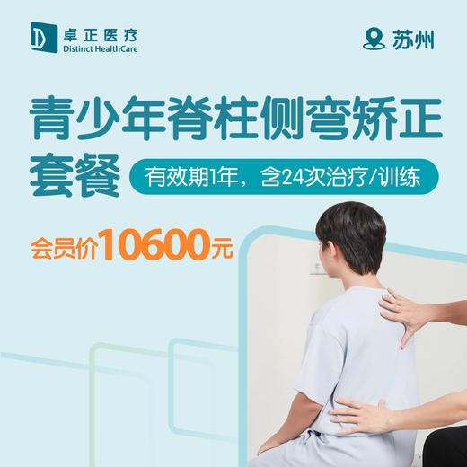 苏州青少年脊柱侧弯矫正套餐（有效期1年，含24次治疗/训练） 商品图0