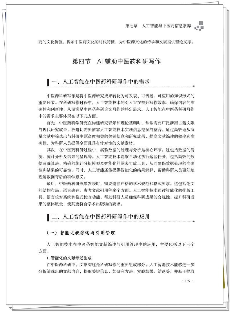 5132-9793-6 中医药信息素养通识 CTP 临沂新华 2025.9.22_179_副本.jpg