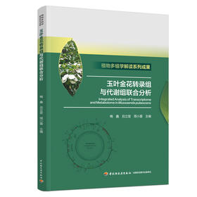 玉叶金花转录组与代谢组联合分析