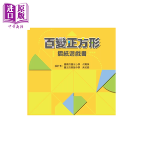 【中商原版】百变正方形摺纸游戏书 何凤珠  吴如皓 聚光文创 港台原版