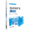 急诊科护士一本通(临床护士一本通丛书)陈彩玲 李可 王聪敏 适合各级医疗机构急诊科护理人员专业师生参考使用 中国医药科技出版社 商品缩略图1