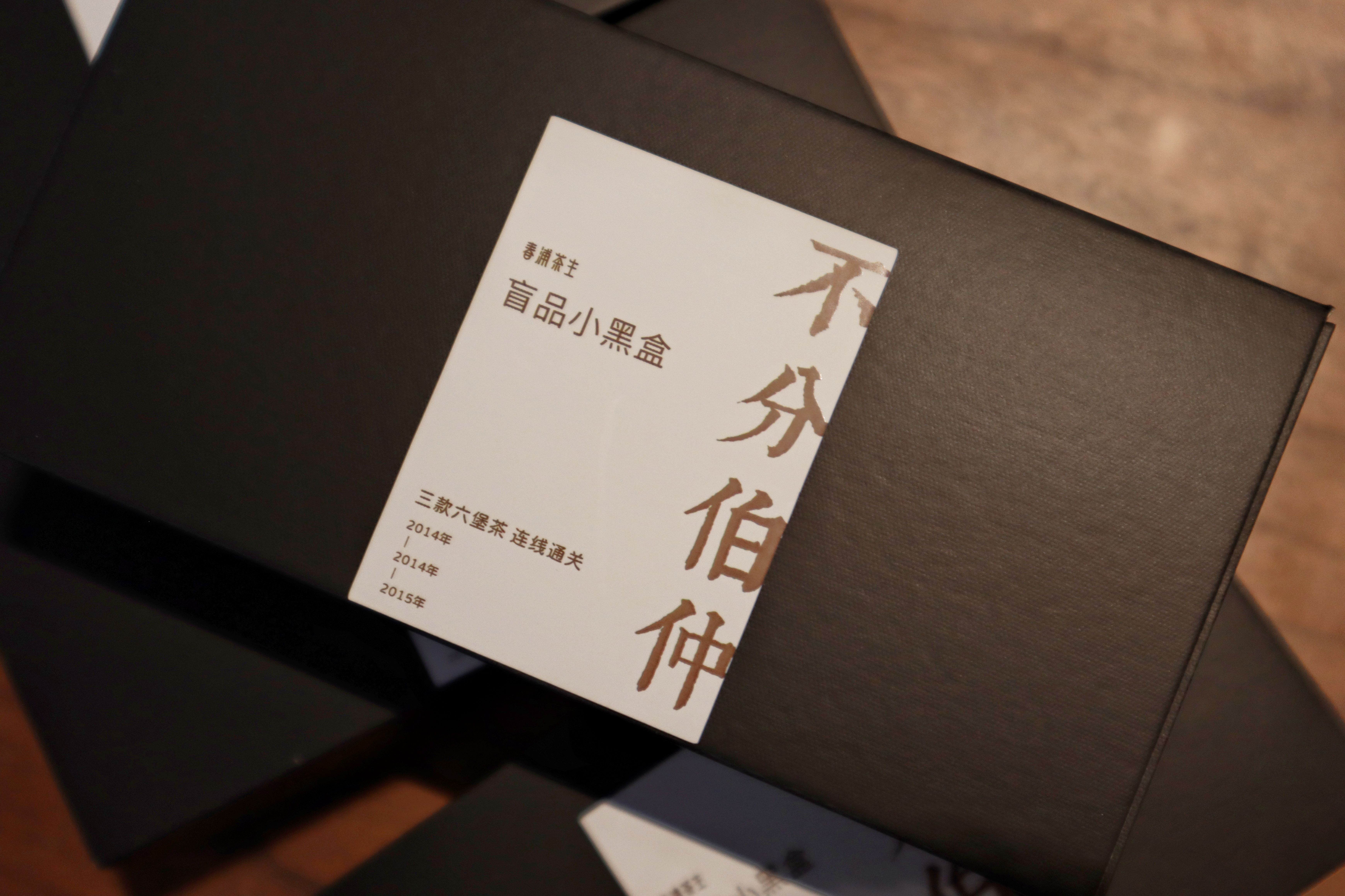 「不分伯仲」盲品小黑盒  一盒六泡装  2014年/2014年/2015年三款年份相近六堡茶各两泡