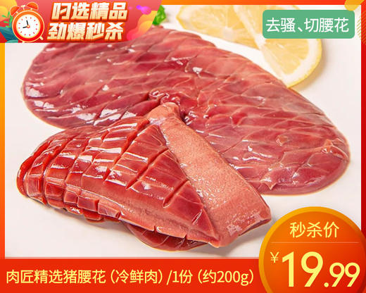 肉匠精选猪腰花（冷鲜肉）/1份（约200g） 商品图0