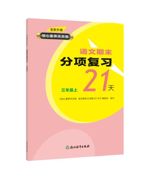全新升级 核心素养天天练 语文期末分项复习21天  1-6年级上下册 商品图1