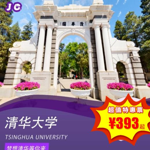 【半日营·12月27-28日】清华大学半日亲子研学，清华校园参观+研学讲解 +学霸交流+自由活动，梦想清华等你来！ 商品图0