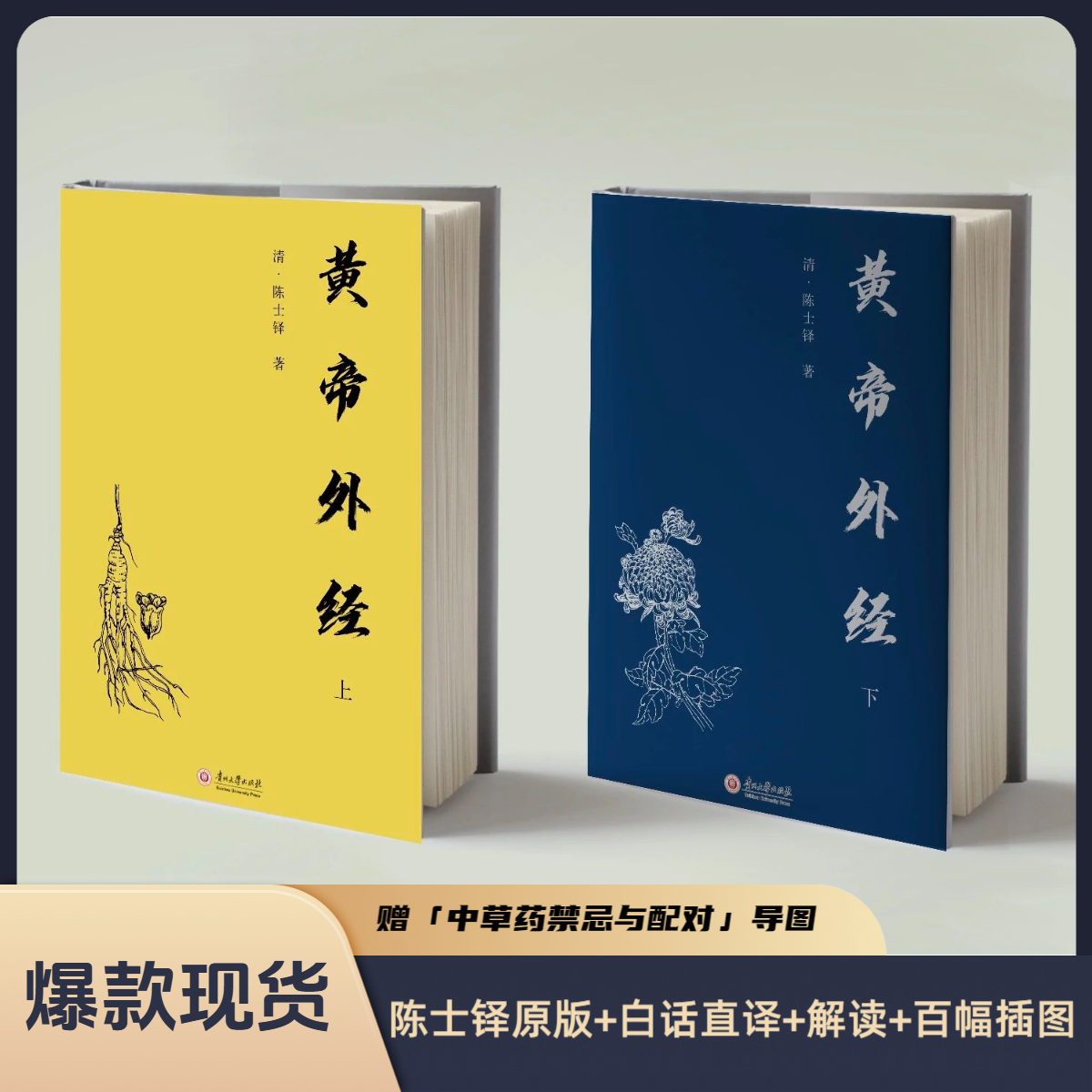 《黄帝外经》上下册，陈士铎原版+白话直译+解读+百幅插图，还随书赠“中草药禁忌与配对”导图，比内经更狠的养生奇书！