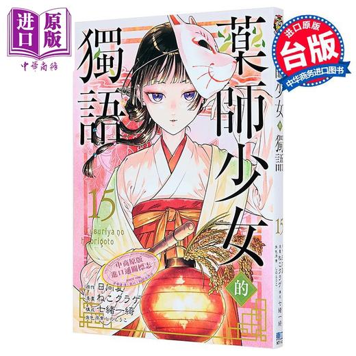 【中商原版】漫画 药师少女的独语 第15集 日向夏 台版漫画书 东立出版 商品图1