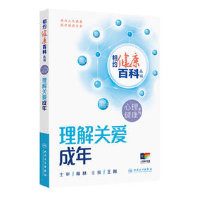 相约健康百科丛书——理解关爱成年