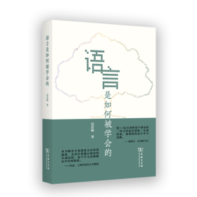 语言是如何被学会的