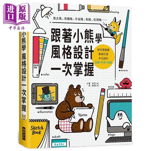 预售 【中商原版】跟着小熊学风格设计一次掌握 港台艺术原版 小尾洋平 瑞昇出版 商品图0