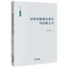网络和数据犯罪的刑法教义学 欧阳本祺著 法律出版社 商品缩略图0