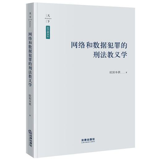 网络和数据犯罪的刑法教义学 欧阳本祺著 法律出版社 商品图0