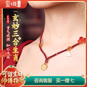 【祈愿吉品】玄妙三合生肖红绳项链