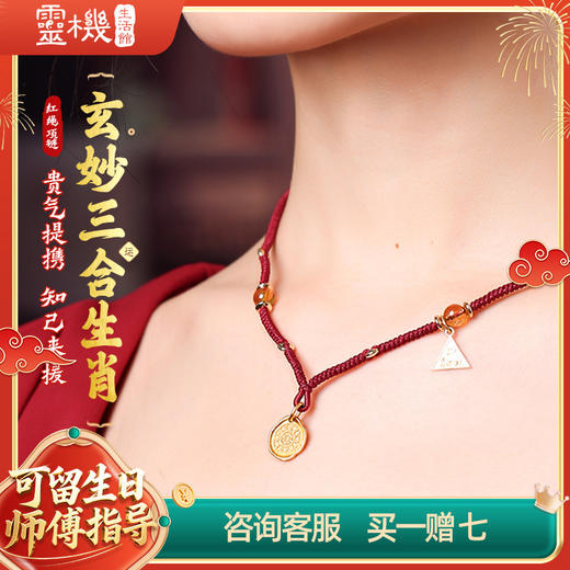 【祈愿吉品】玄妙三合生肖红绳项链 商品图0