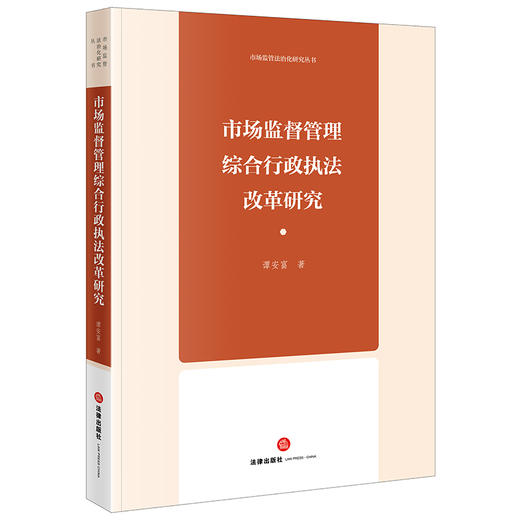 市场监督管理综合行政执法改革研究 谭安富著 法律出版社 商品图0