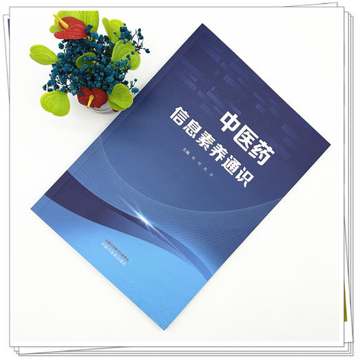 中医药信息素养通识 赵琼 张洁 主编 文献检索与管理数据可视化分析EndNote使用中医药科研工具信息检索技巧 中国中医药出版社 商品图1