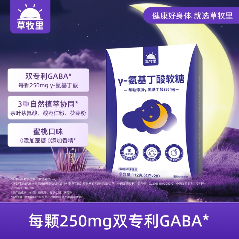 【酣甜好眠】草牧里 γ-氨基丁酸软糖 4g*28/盒 精选东方舒缓植萃