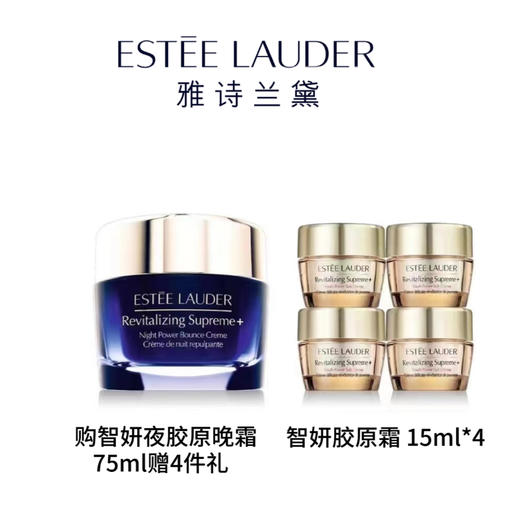 严选 | 雅诗兰黛晚霜套组 智妍夜胶原晚霜75ml（赠智妍胶原霜15ml*4） 商品图0