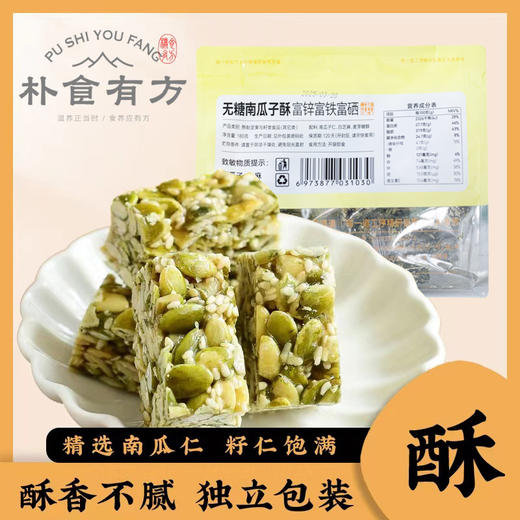 朴食有方无糖南瓜子仁酥 180g/袋 商品图0