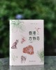 《香港方物志》（珍藏版），精装，16开，叶灵凤著，余婉霖绘，商务印书馆2021年一版二印，295页，定价138，售价48元。 商品缩略图0