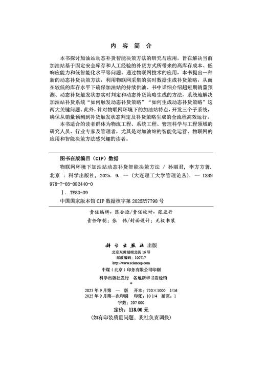 物联网环境下加油站动态补货智能决策方法 商品图2