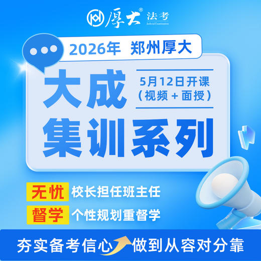 2026大成集训系列【郑州高端面授】 商品图0