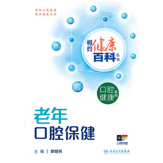 相约健康百科丛书——老年口腔保健 商品图1
