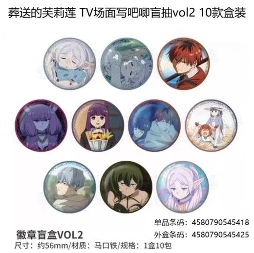 葬送的芙莉莲 TV 场面写 Vol.2 徽章 吧唧 10包/盒 谷子 商品图0