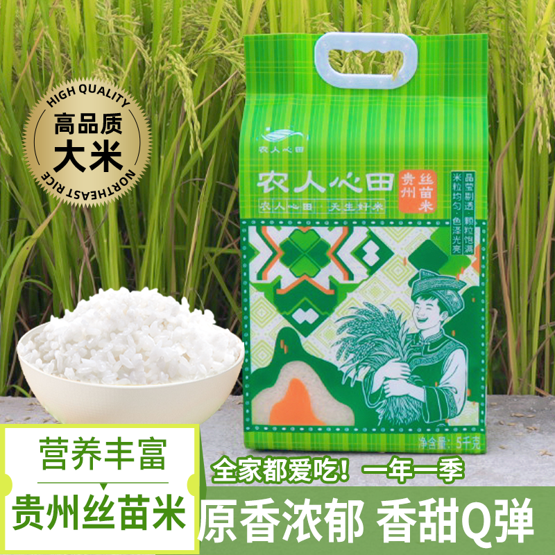 【黔南帮扶】贵州农人心田丝苗米 5kg