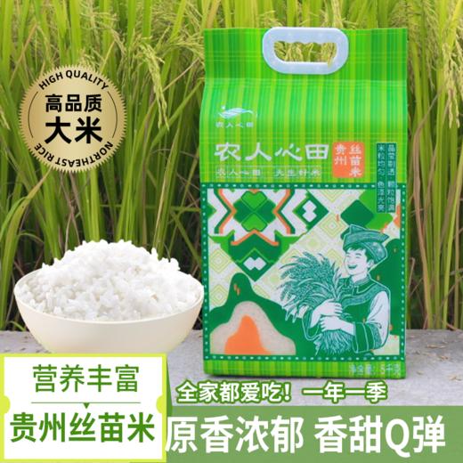 【黔南帮扶】贵州农人心田丝苗米 5kg 商品图0